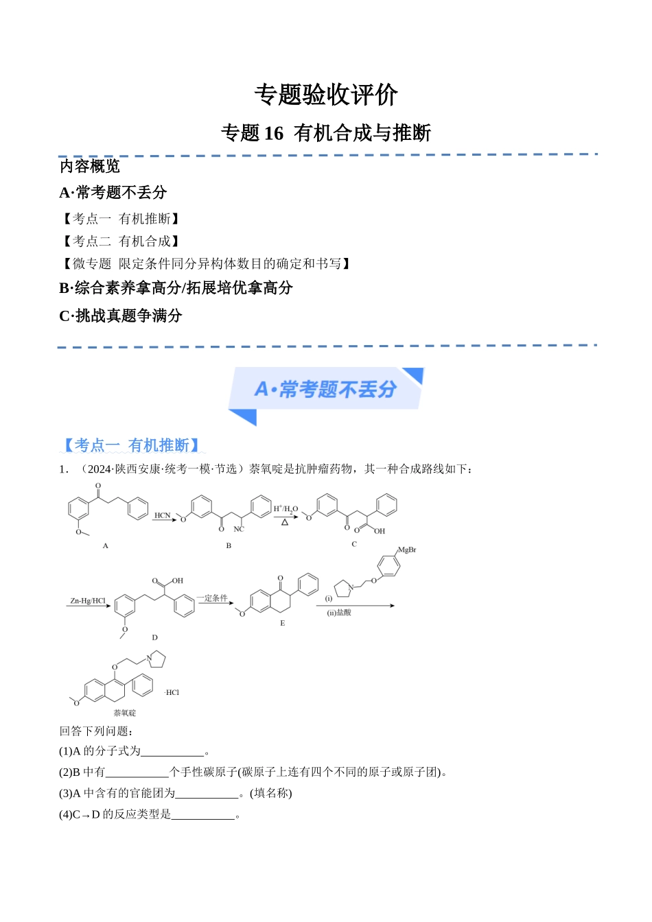 专题16 有机合成与推断(分层练)(原卷版).docx_第1页