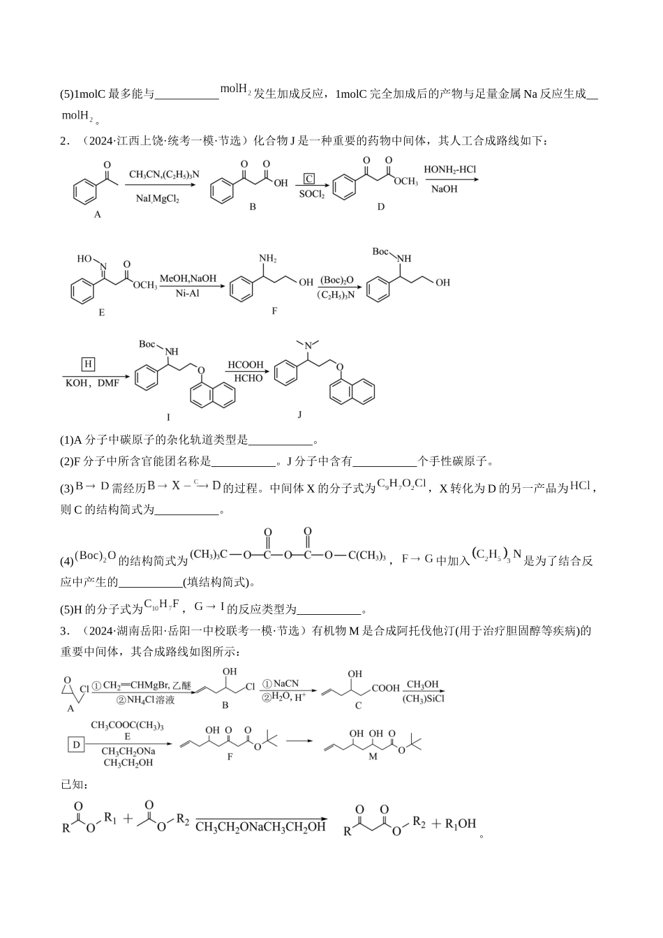 专题16 有机合成与推断(分层练)(原卷版).docx_第2页