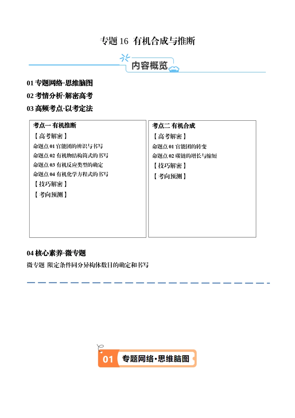 专题16 有机合成与推断（讲义）（原卷版） .docx_第1页