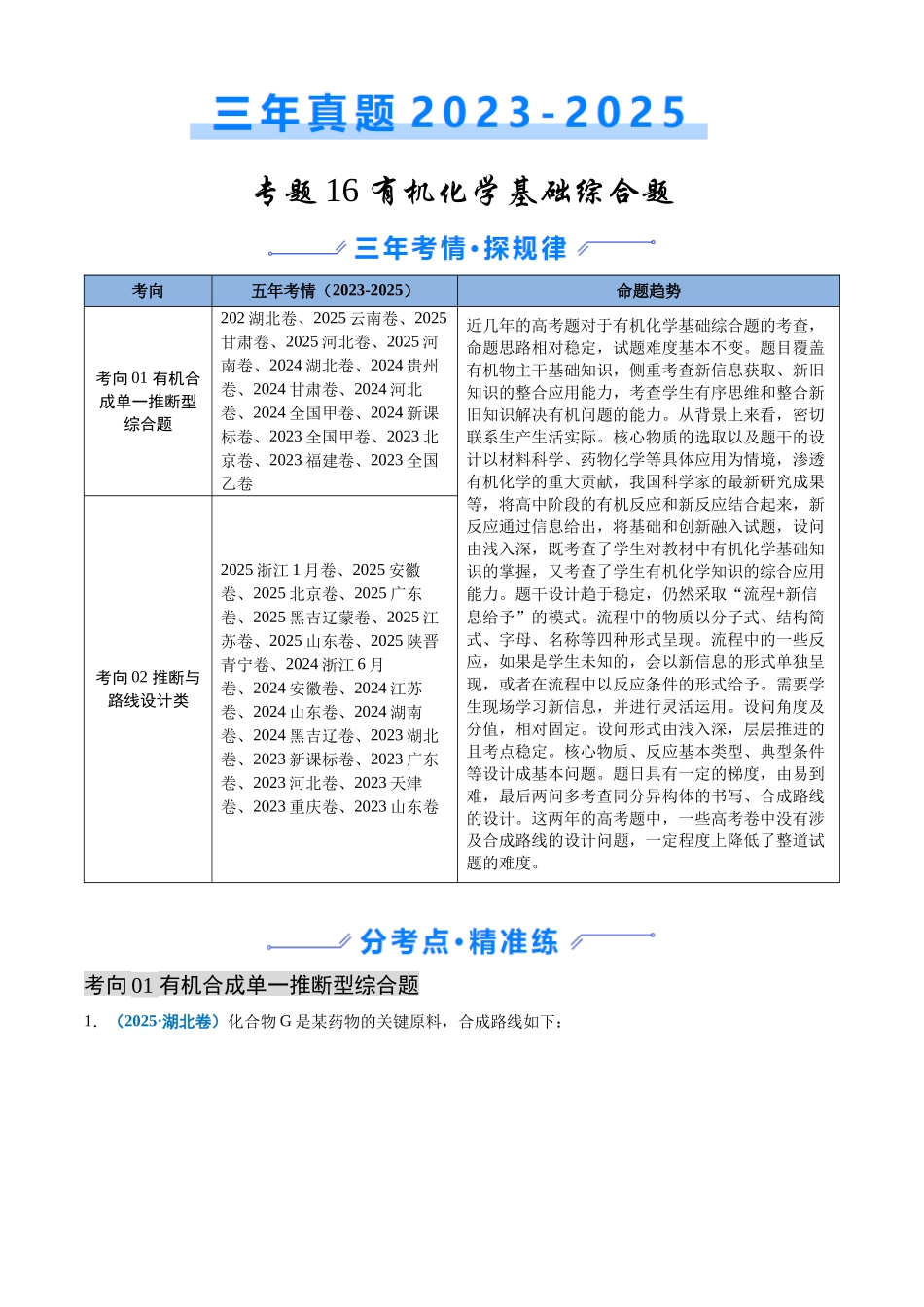 专题16 有机化学基础综合题(教师版).docx_第1页