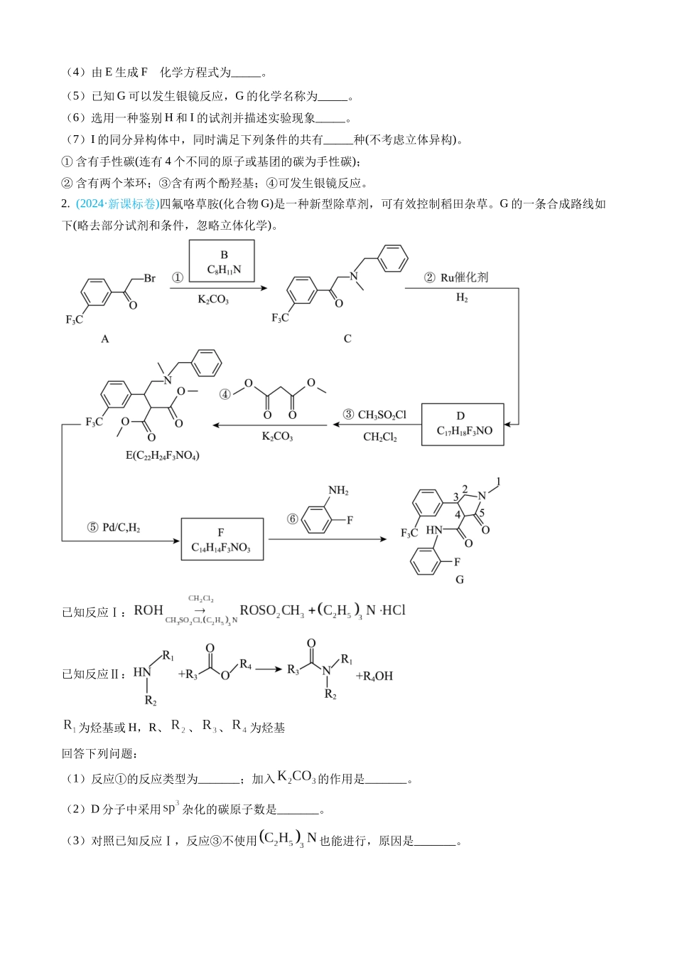 专题16 有机化学基础综合题（全国通用）（原卷版）.docx_第2页