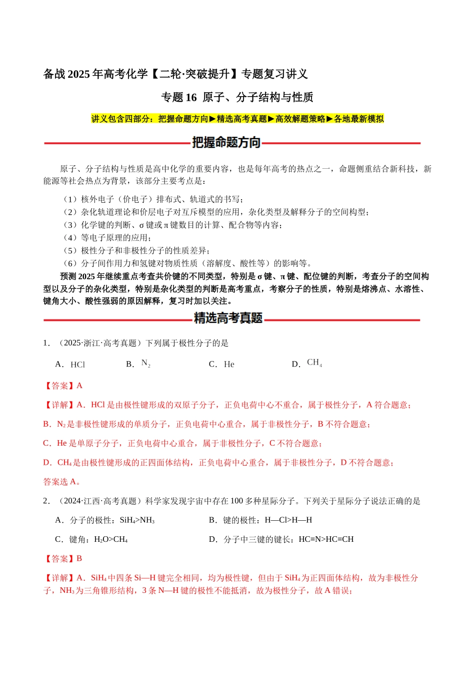 专题16 原子、分子结构与性质（教师版）-（新高考通用）.docx_第1页