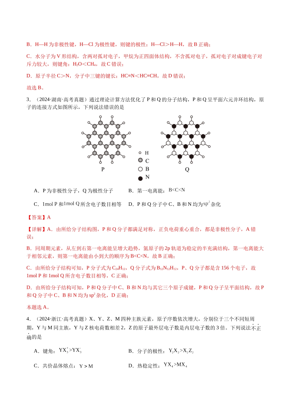 专题16 原子、分子结构与性质（教师版）-（新高考通用）.docx_第2页