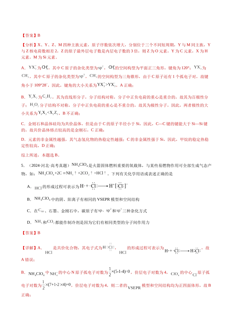 专题16 原子、分子结构与性质（教师版）-（新高考通用）.docx_第3页