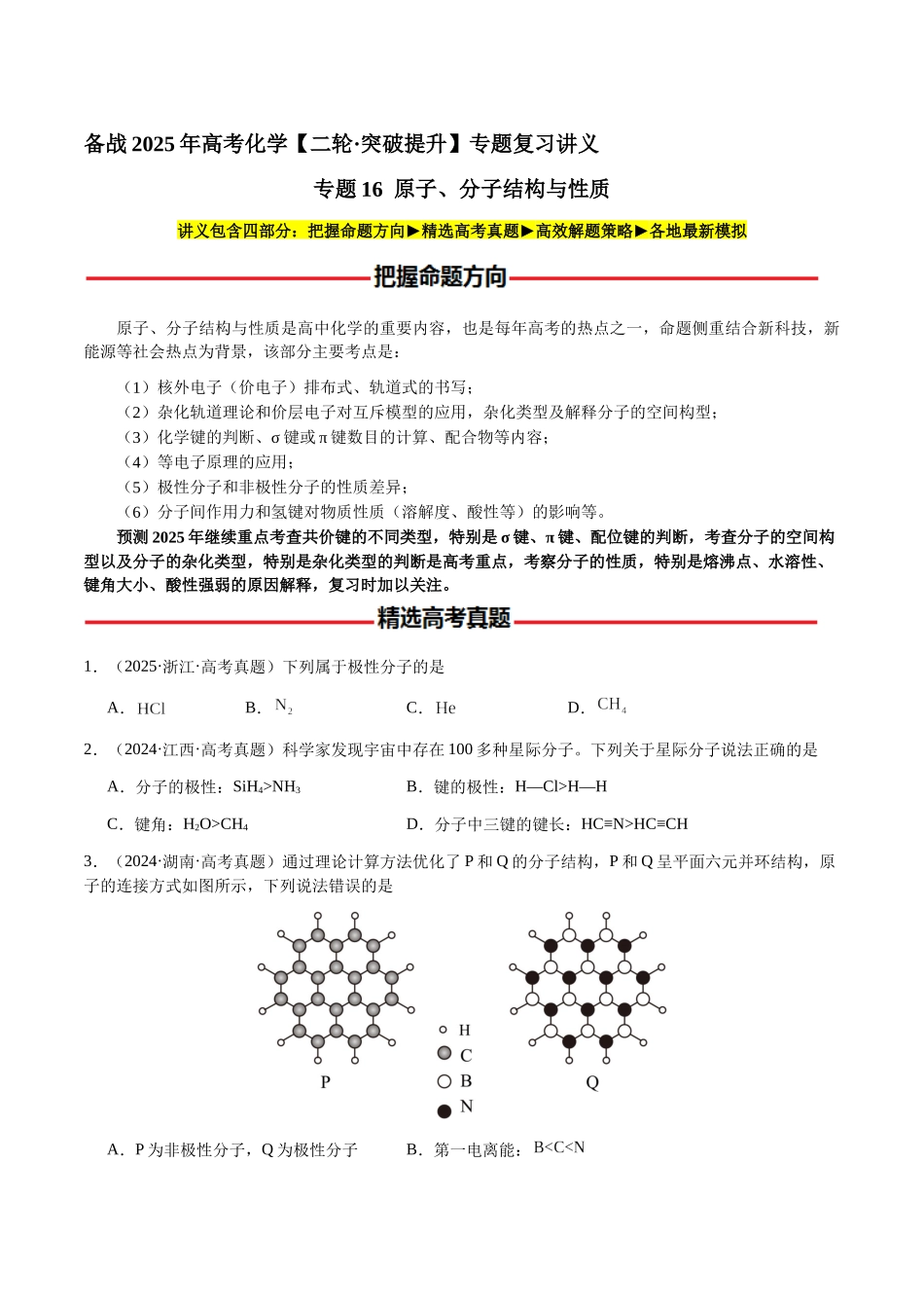 专题16 原子、分子结构与性质（学生版）-（新高考通用）.docx_第1页