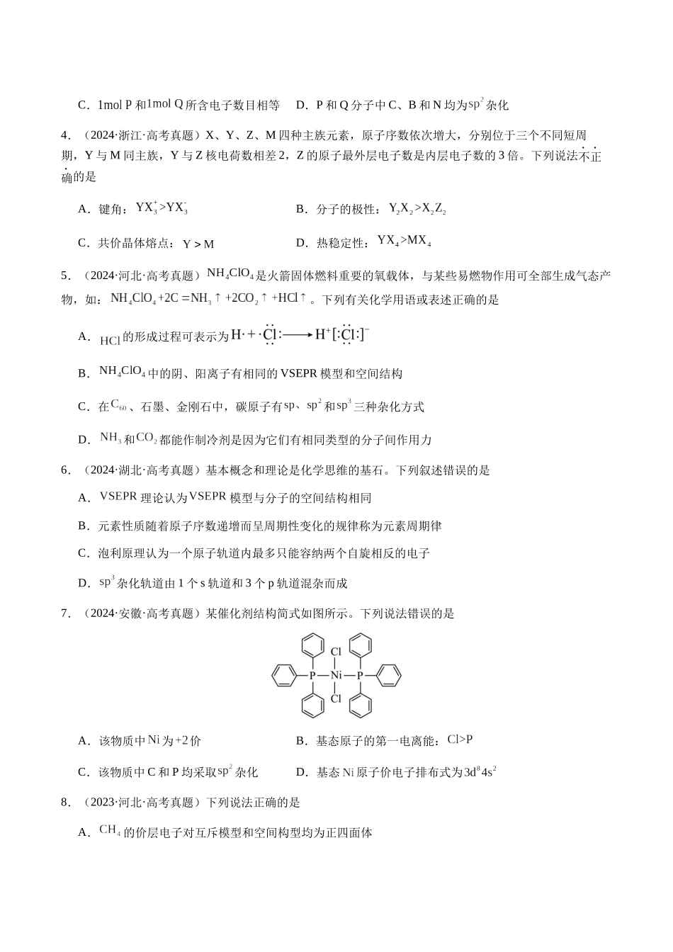 专题16 原子、分子结构与性质（学生版）-（新高考通用）.docx_第2页