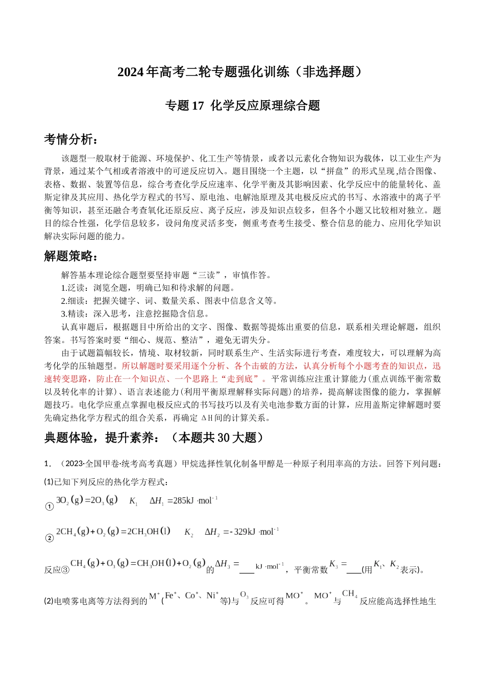 专题17  化学反应原理综合题-原卷版）.docx_第1页