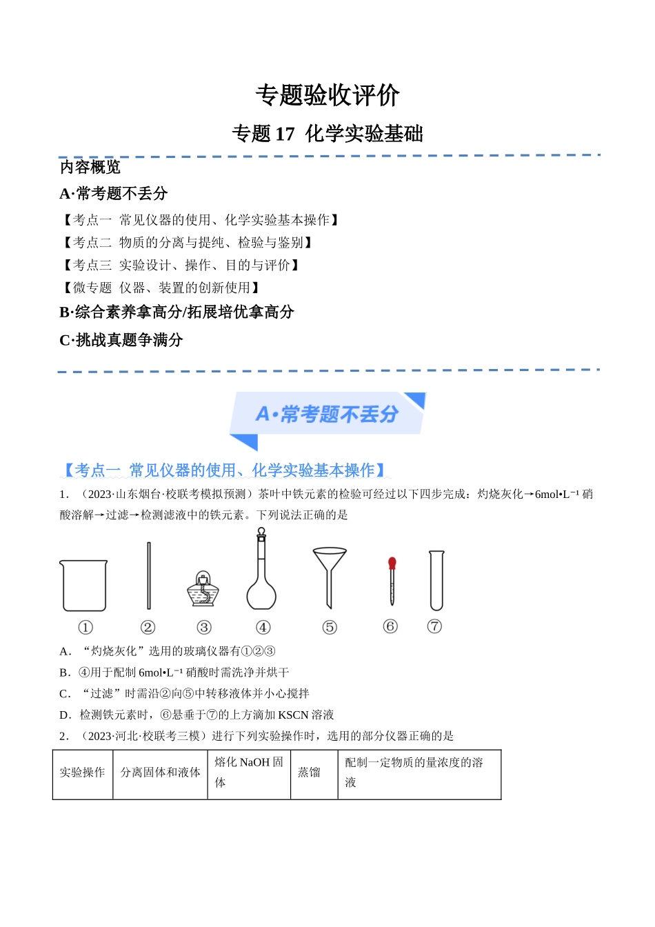 专题17 化学实验基础（分层练）（原卷版）.docx_第1页