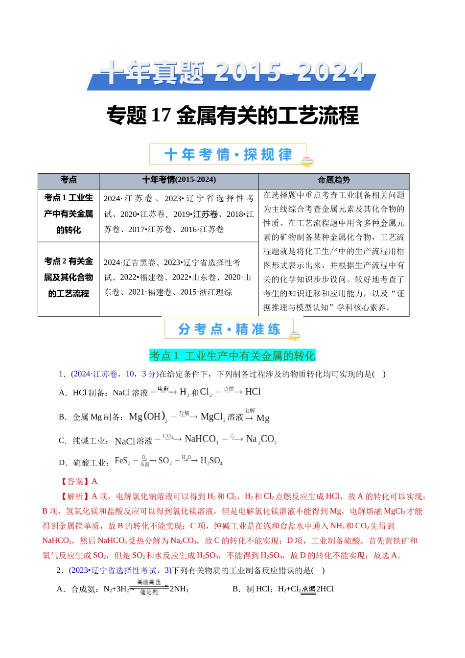 专题17 金属有关的工艺流程(解析版).docx_第1页