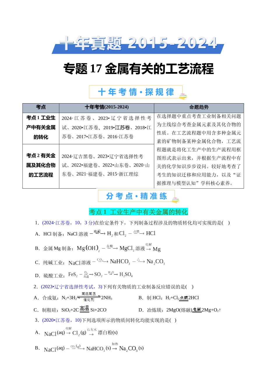专题17 金属有关的工艺流程(原卷版).docx_第1页