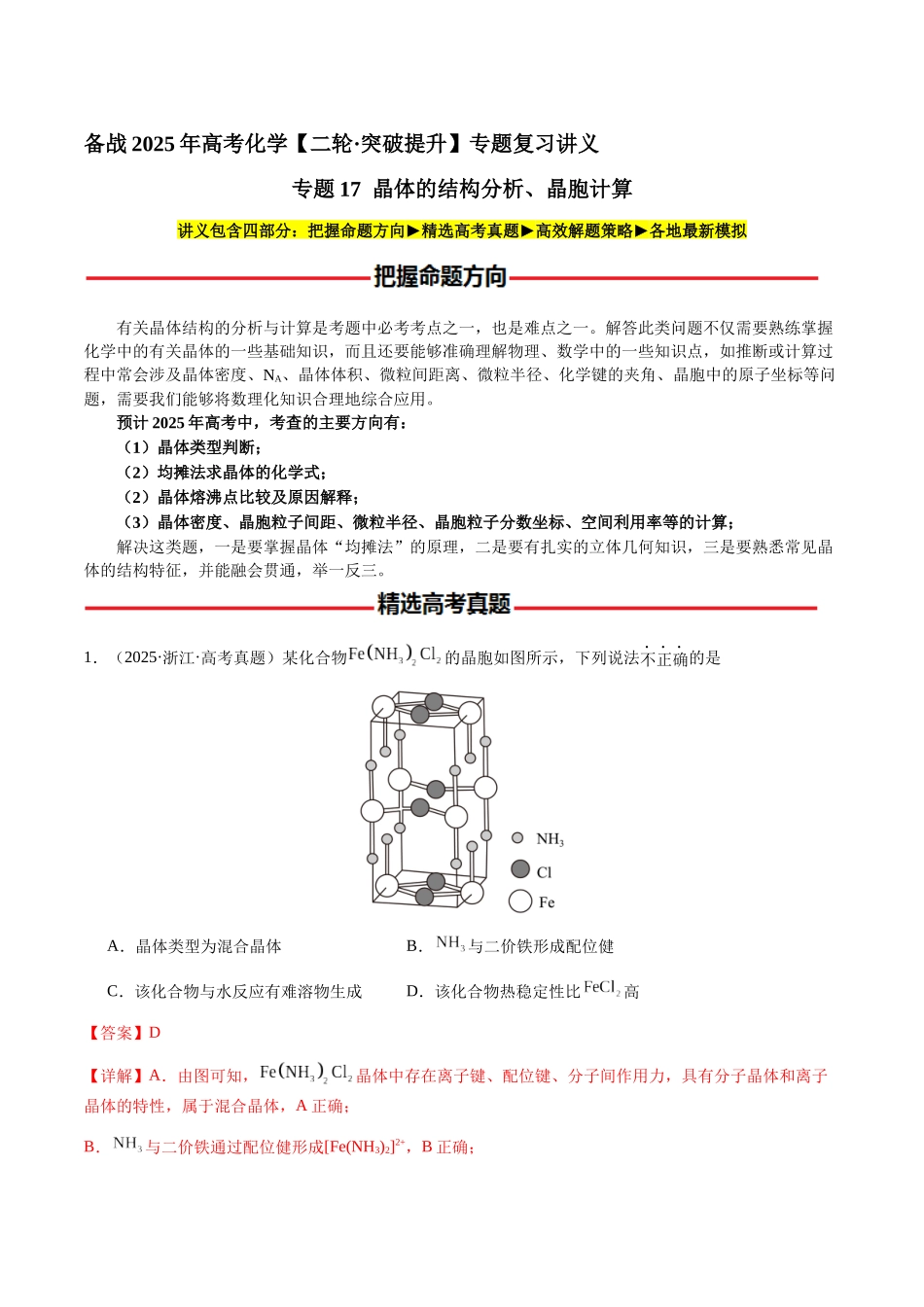专题17 晶体的结构分析、晶胞计算（教师版）-（新高考通用）.docx_第1页