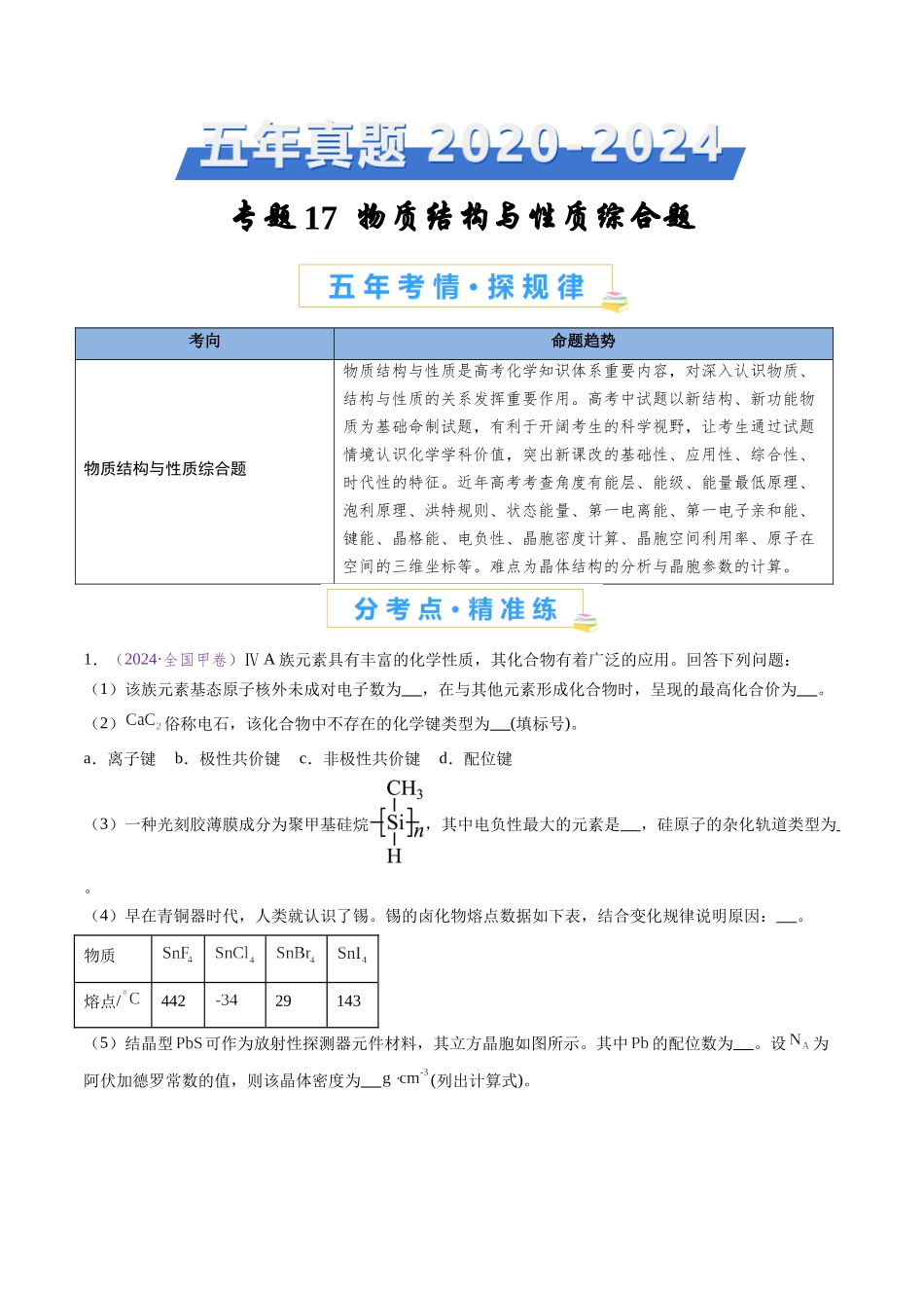 专题17 物质结构与性质综合题（全国通用）（解析版）.docx_第1页