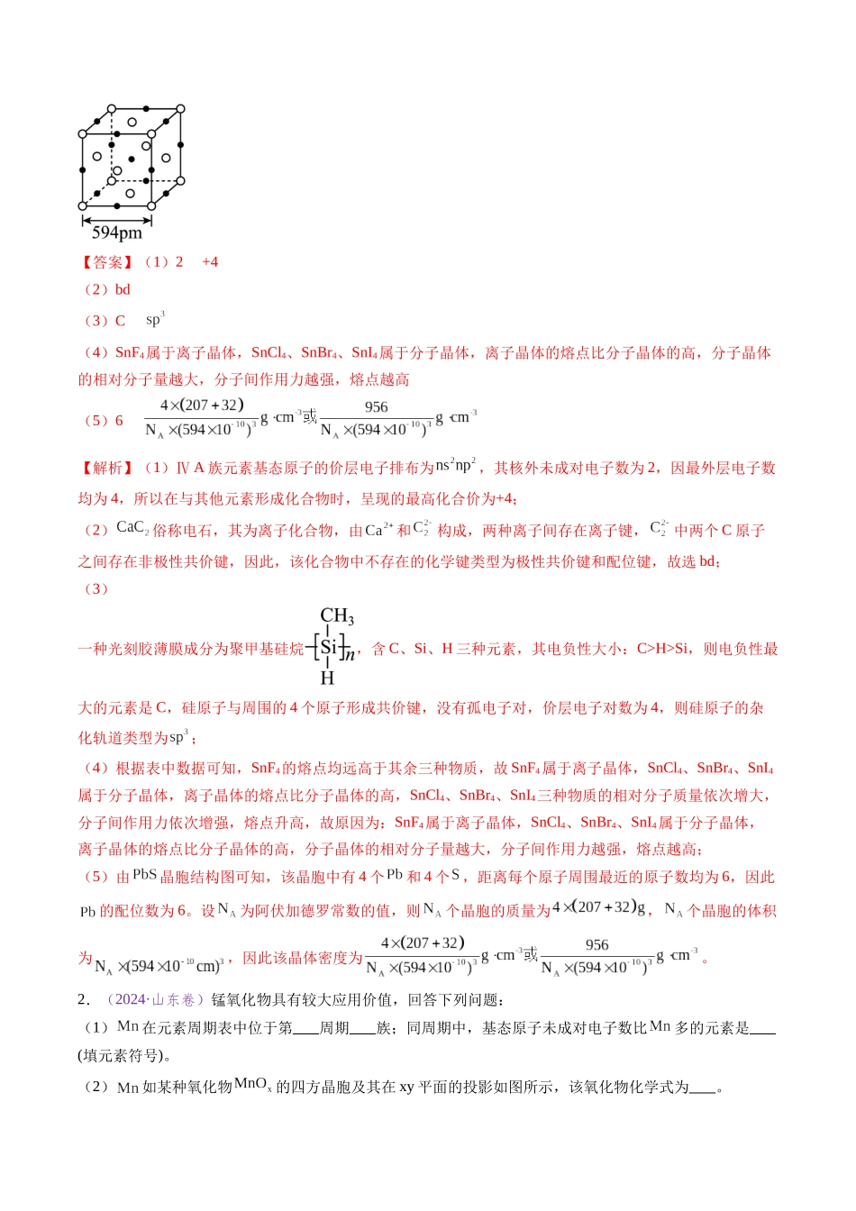 专题17 物质结构与性质综合题（全国通用）（解析版）.docx_第2页