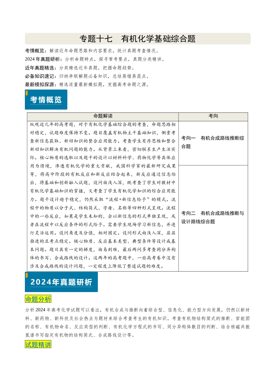 专题17 有机化学基础综合题（学生版）.docx_第1页