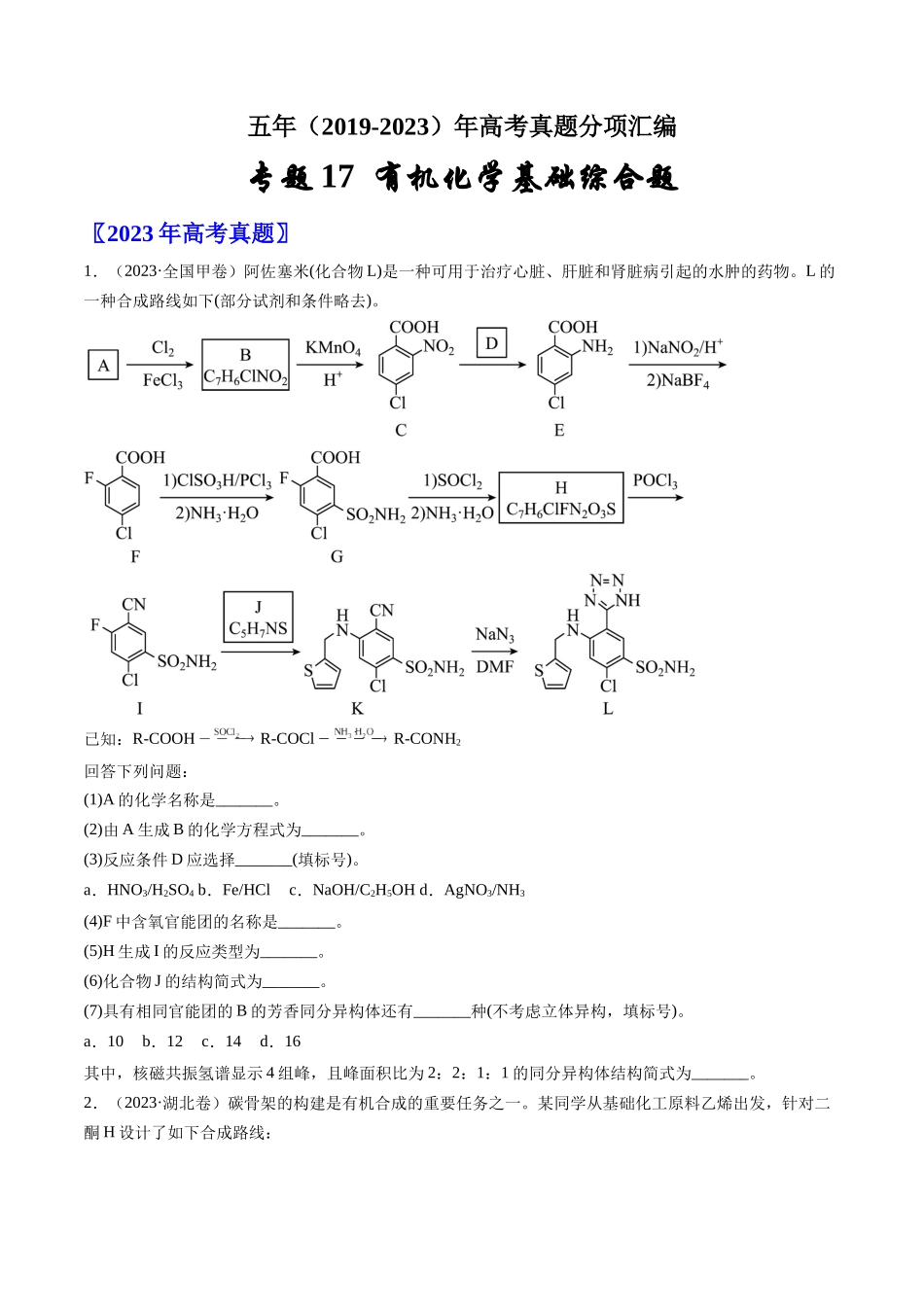 专题17 有机化学基础综合题-五年（2019-2023）高考化学真题分项汇编（全国通用）（学生版）.docx_第1页