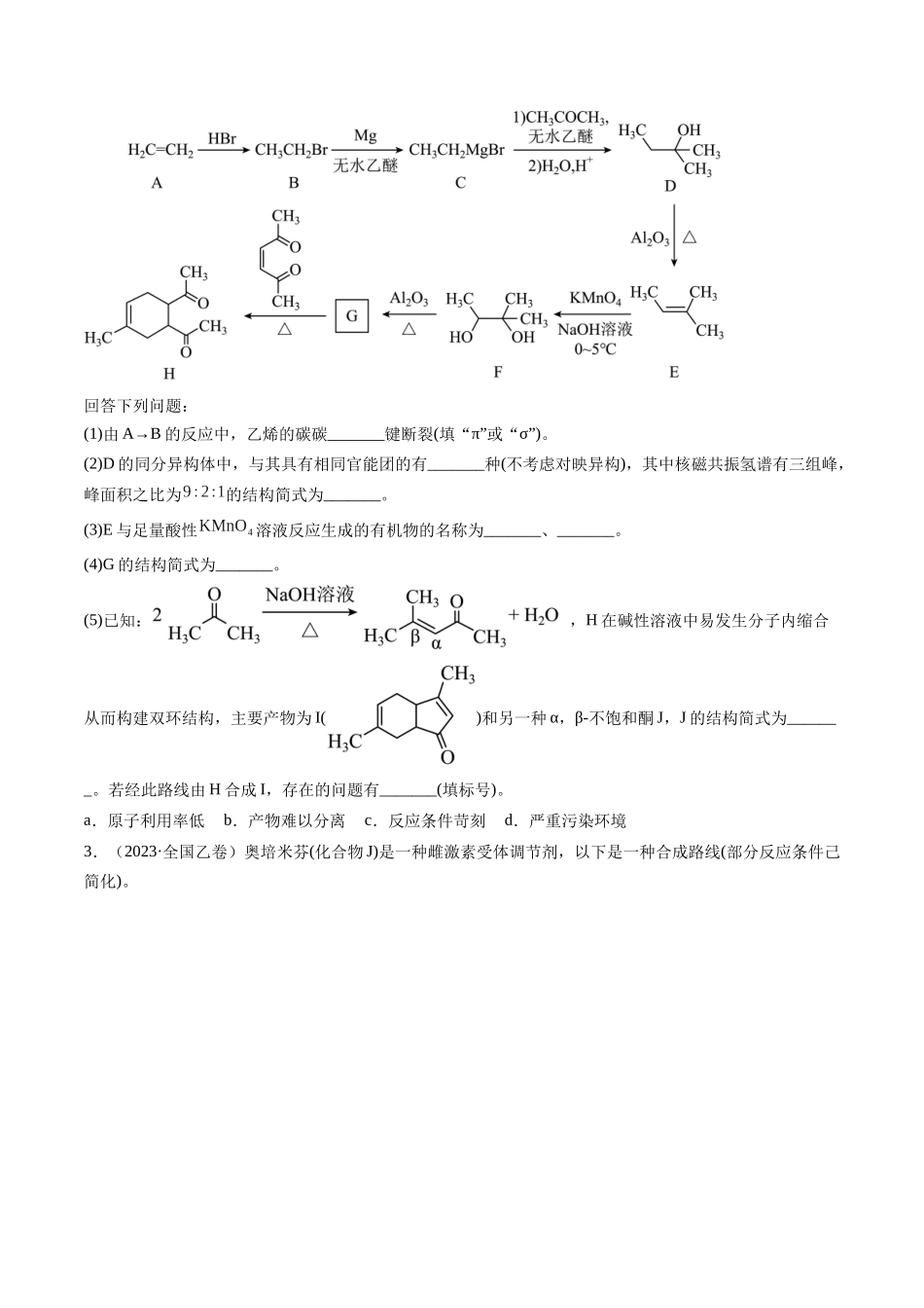 专题17 有机化学基础综合题-五年（2019-2023）高考化学真题分项汇编（全国通用）（学生版）.docx_第2页