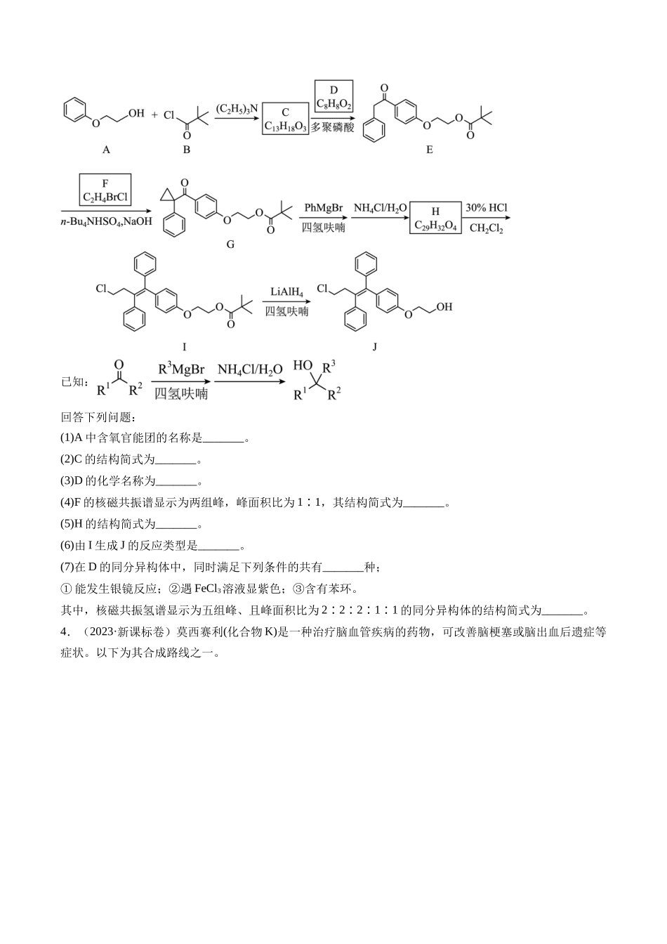 专题17 有机化学基础综合题-五年（2019-2023）高考化学真题分项汇编（全国通用）（学生版）.docx_第3页