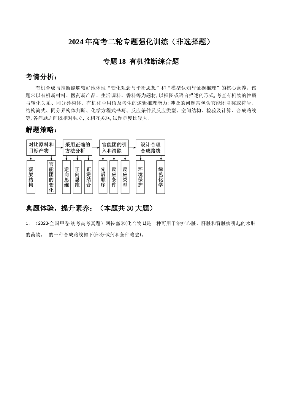 专题18  有机推断综合题-原卷版）.docx_第1页