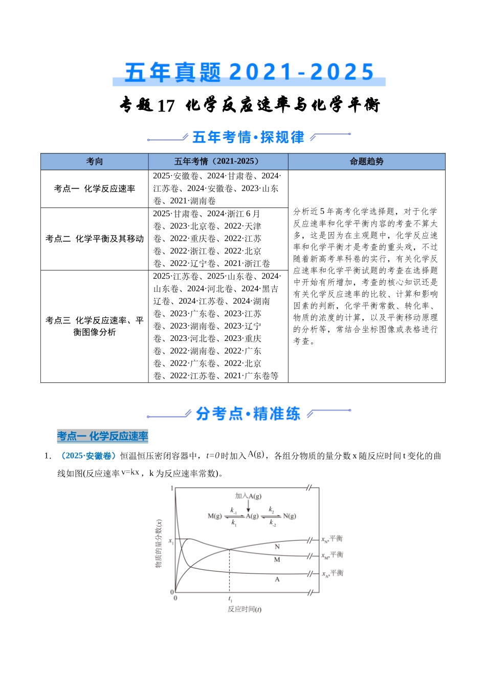 专题18 化学反应速率与化学平衡（学生版）.docx_第1页