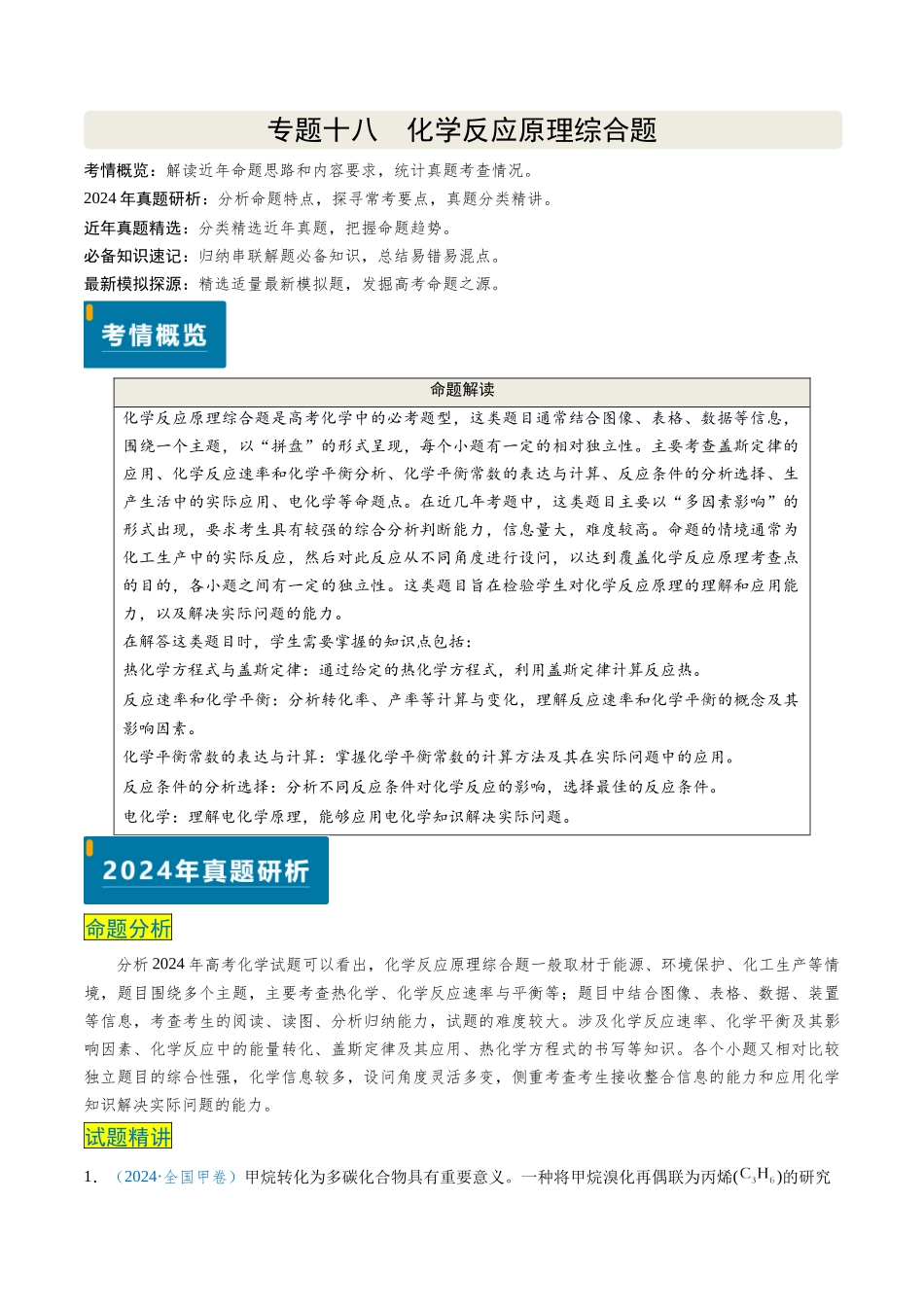 专题18 化学反应原理综合题(学生版).docx_第1页