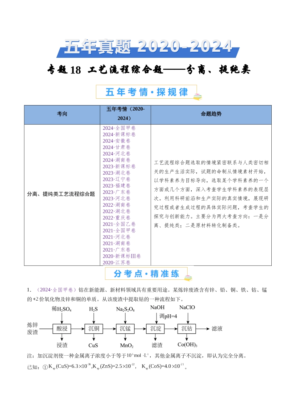 专题18 化学工艺流程综合题——分离、提纯类(全国通用)(解析版).docx_第1页