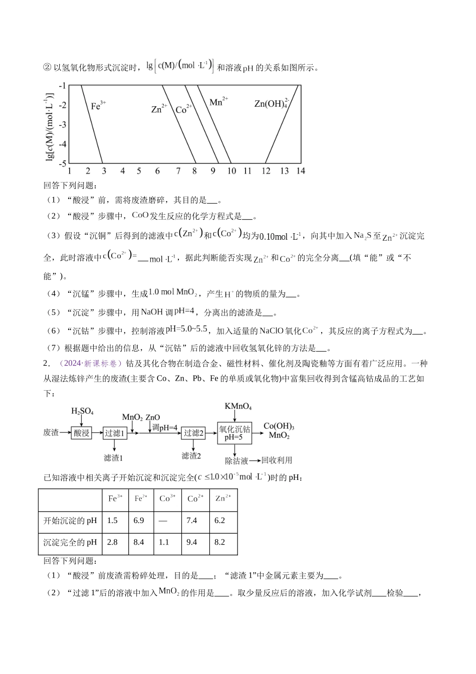 专题18 化学工艺流程综合题——分离、提纯类（全国通用）（原卷版）.docx_第2页