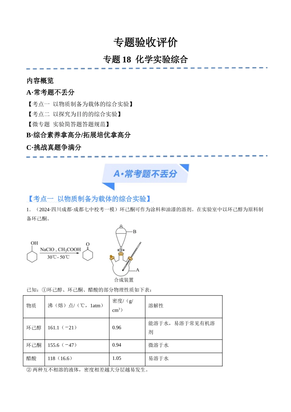 专题18 化学实验综合(分层练)(原卷版).docx_第1页