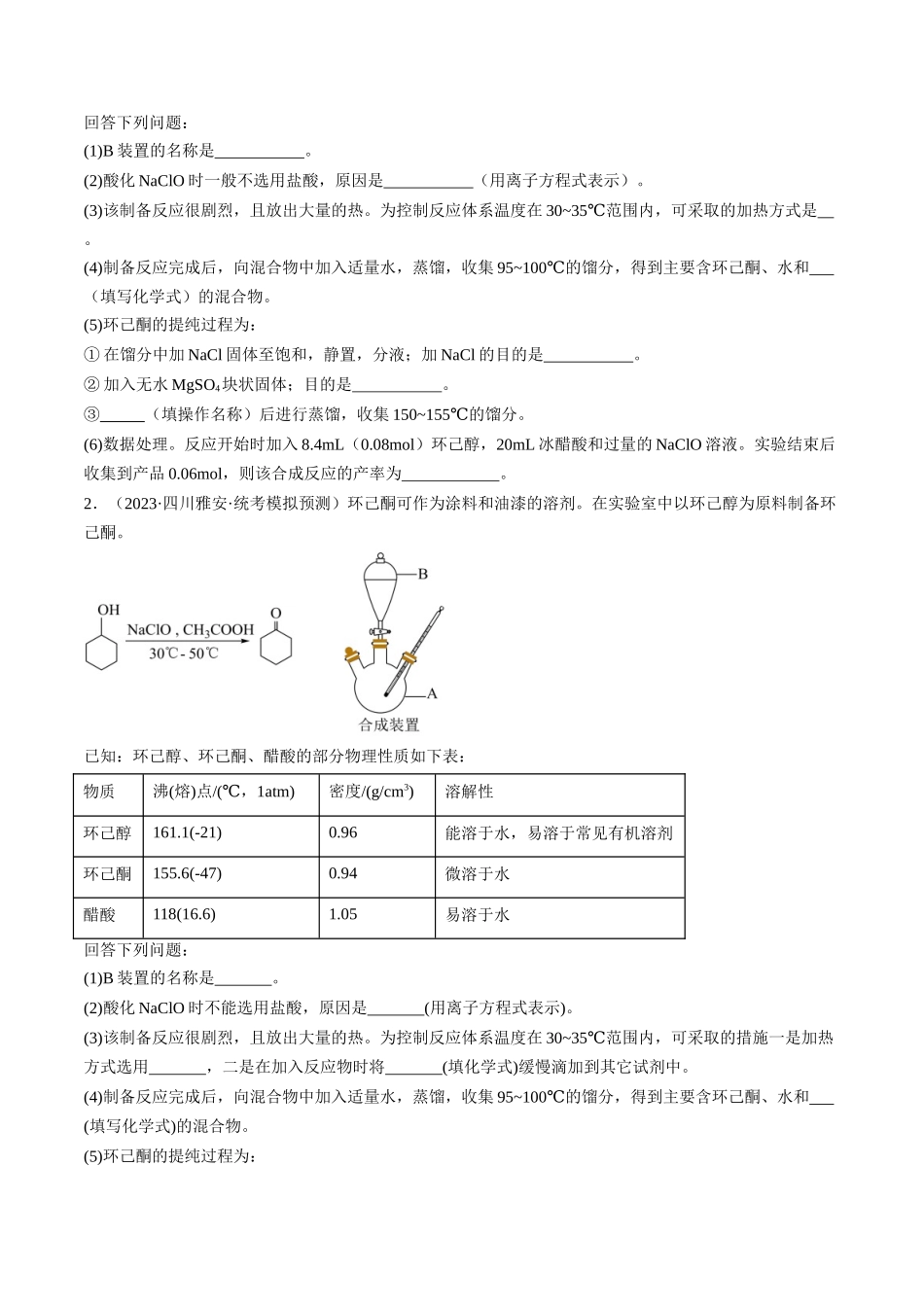 专题18 化学实验综合(分层练)(原卷版).docx_第2页
