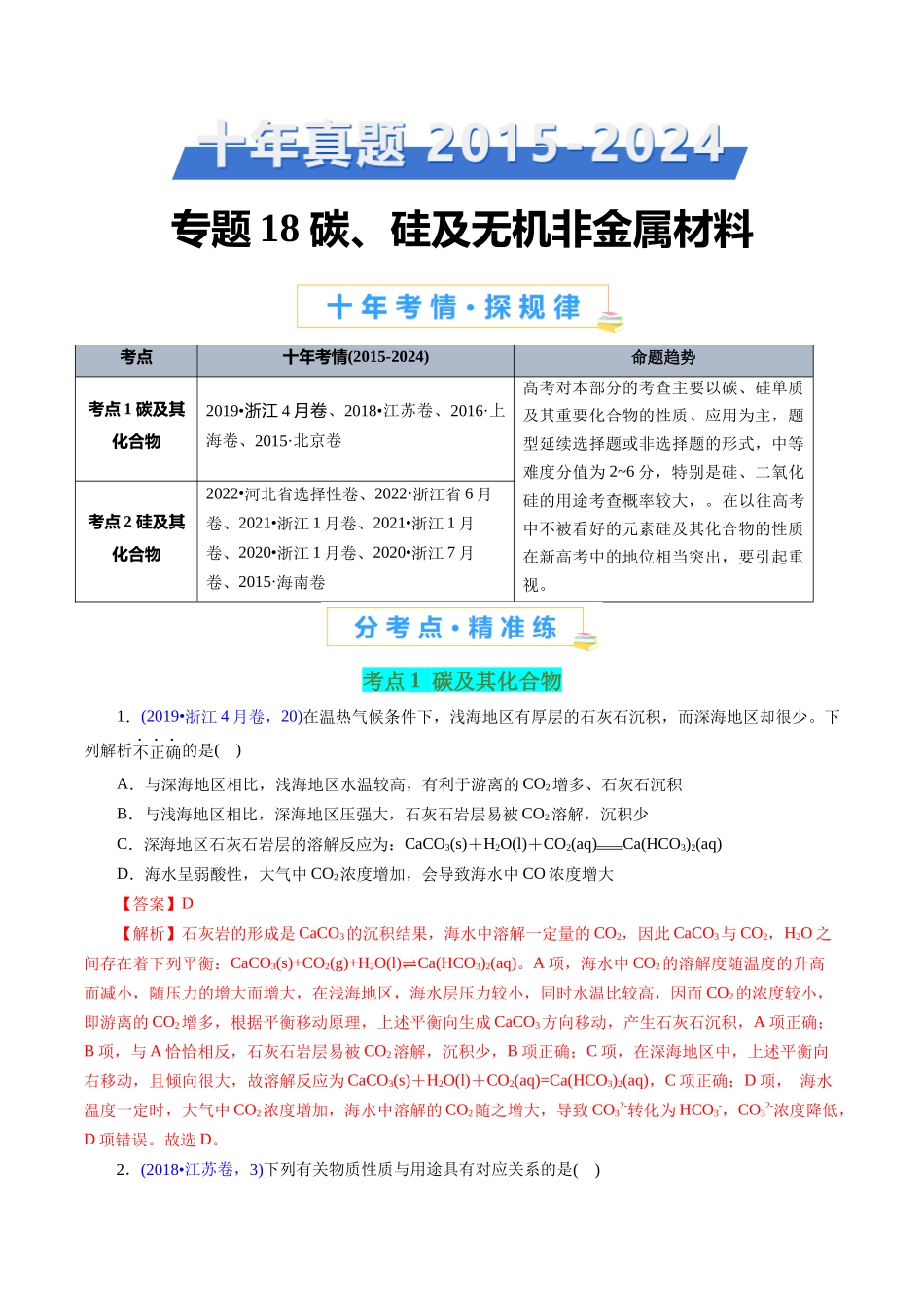 专题18 碳、硅及无机非金属材料(解析版).docx_第1页