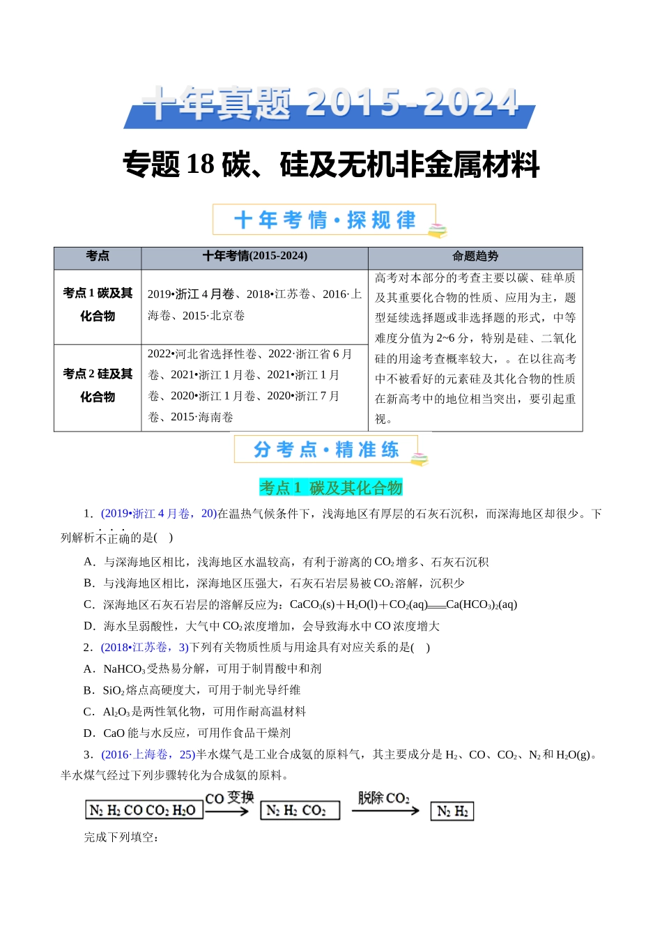 专题18 碳、硅及无机非金属材料(原卷版).docx_第1页