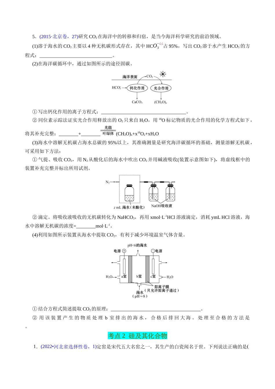 专题18 碳、硅及无机非金属材料(原卷版).docx_第3页