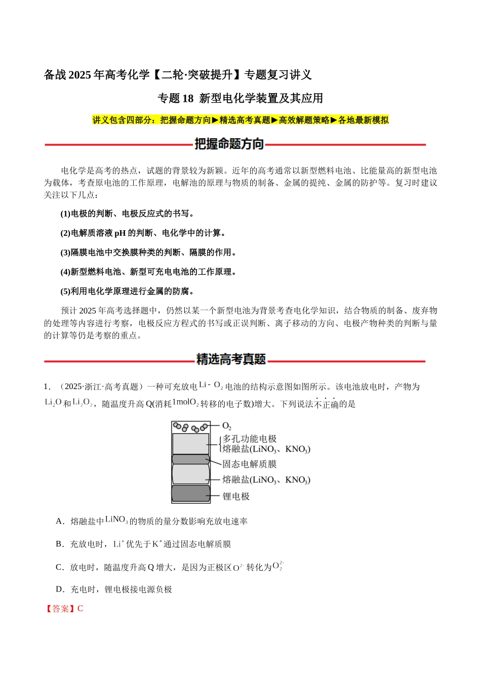 专题18 新型电化学装置及其应用（教师版）-（新高考通用）.docx_第1页