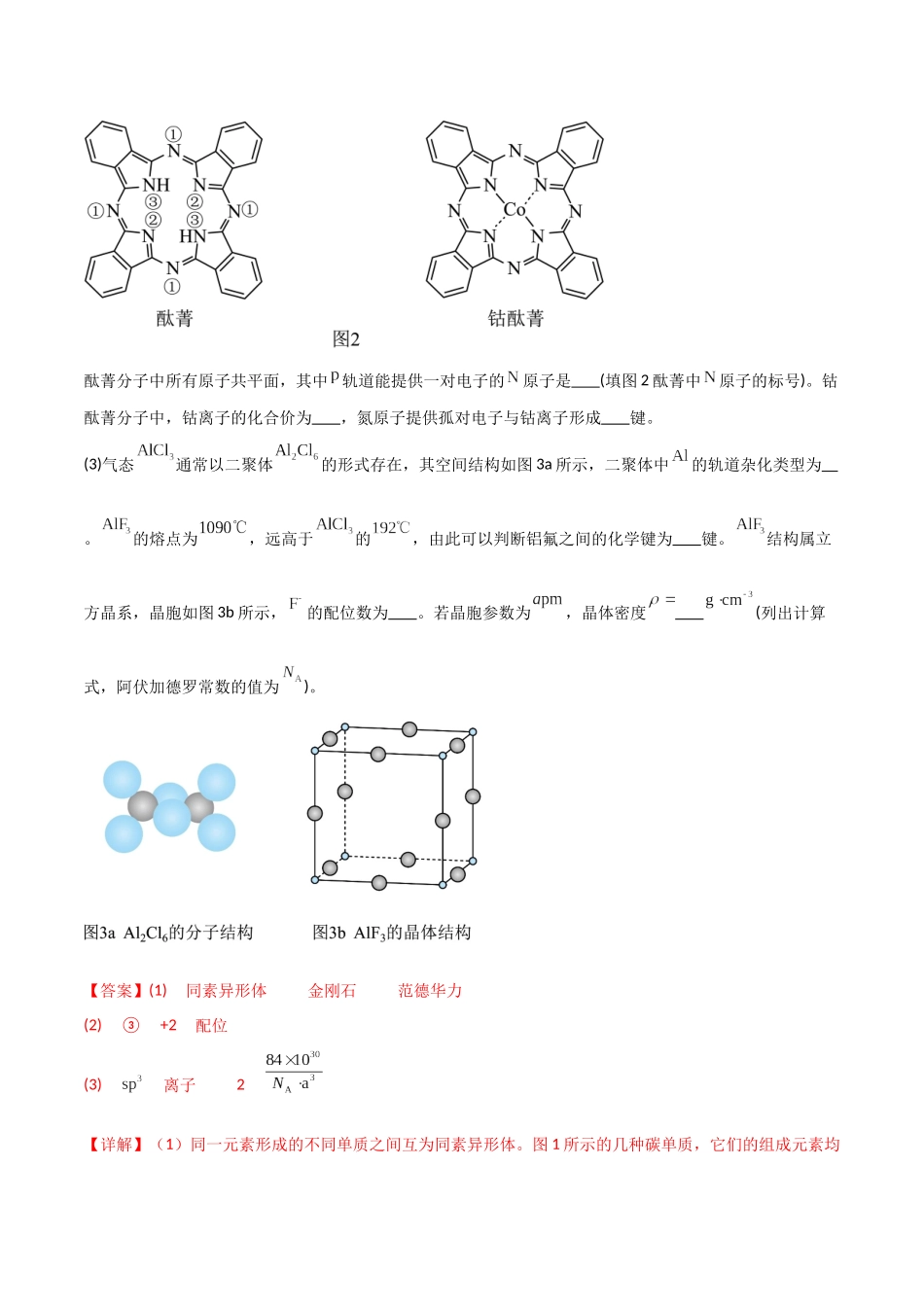 专题19  物质结构与性质综合题-解析版）.docx_第2页
