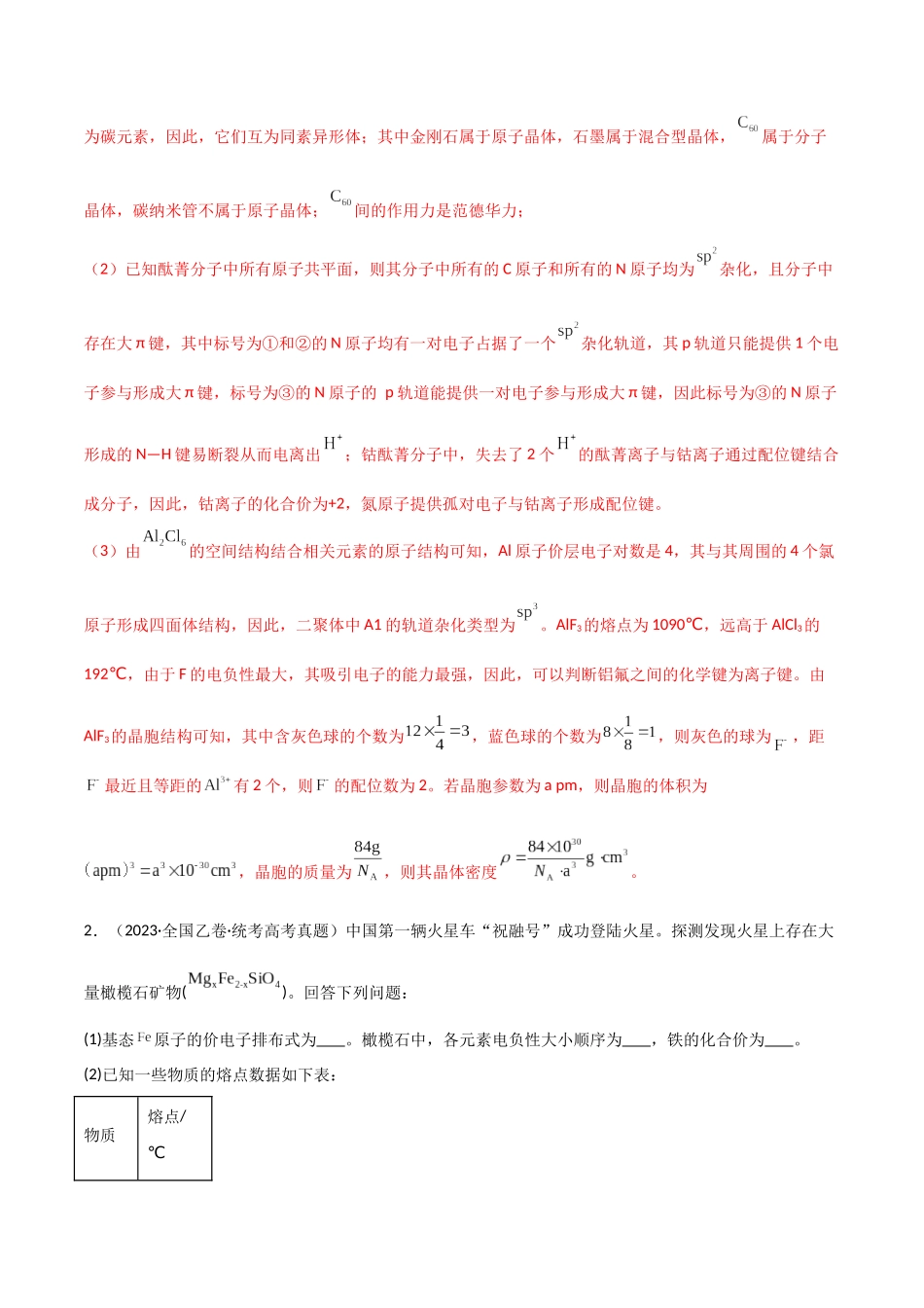 专题19  物质结构与性质综合题-解析版）.docx_第3页