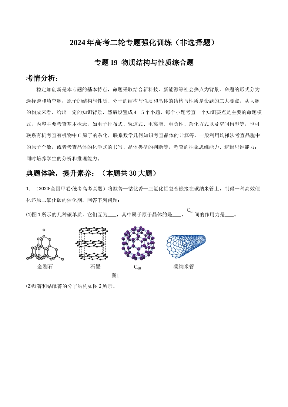 专题19 物质结构与性质综合题-原卷版).docx_第1页