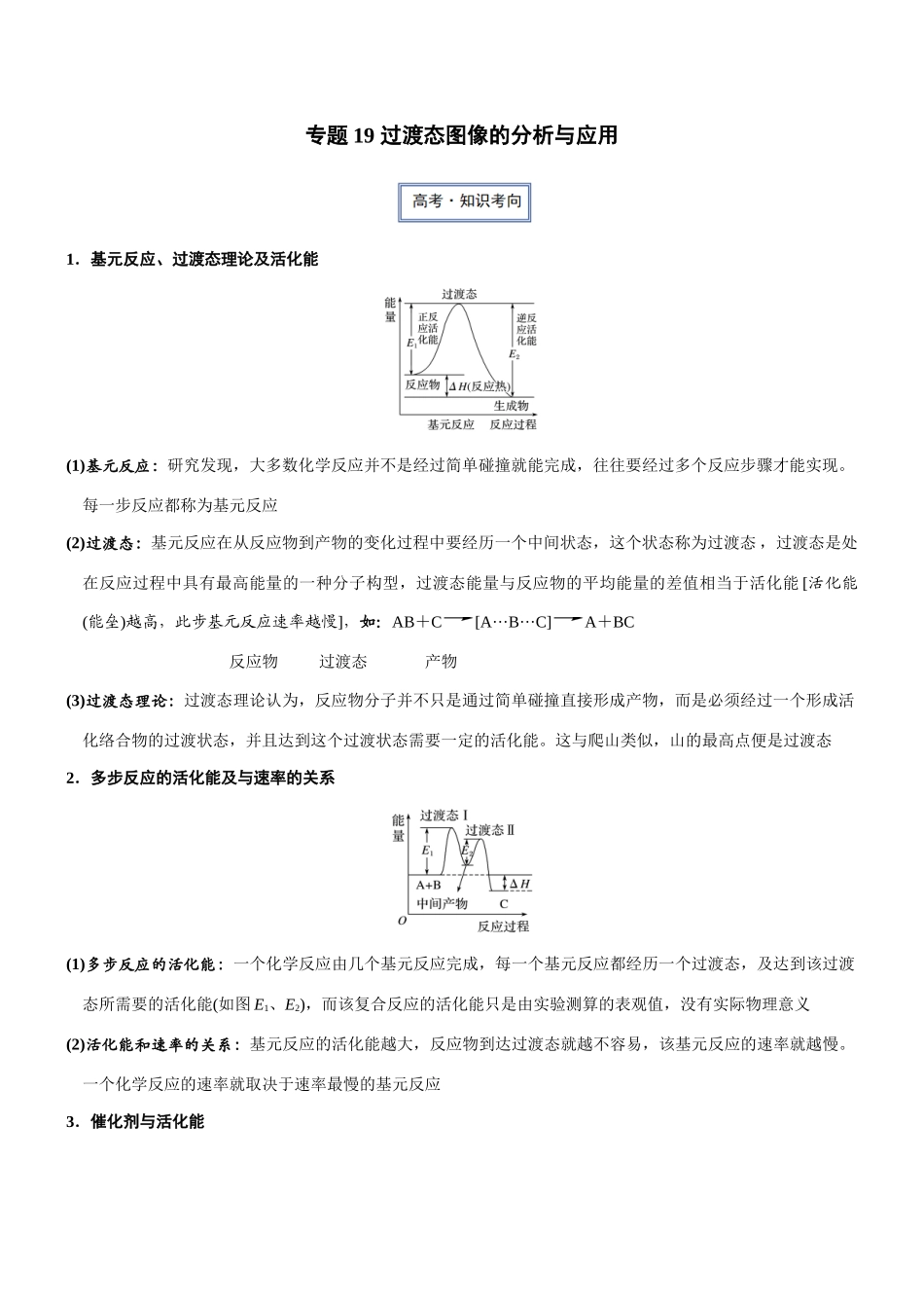 专题19 过渡态图像的分析与应用（知识点+模拟及高考真题+答案解析）.docx_第1页