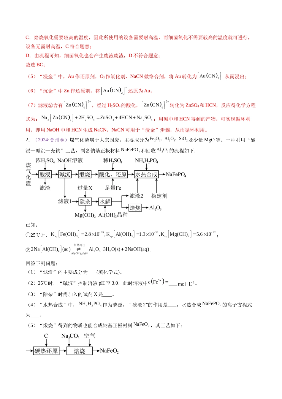 专题19 化学工艺流程综合题——原材料转化制备类（全国通用）（解析版）.docx_第3页