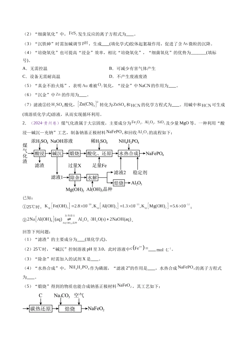 专题19 化学工艺流程综合题——原材料转化制备类（全国通用）（原卷版）.docx_第2页