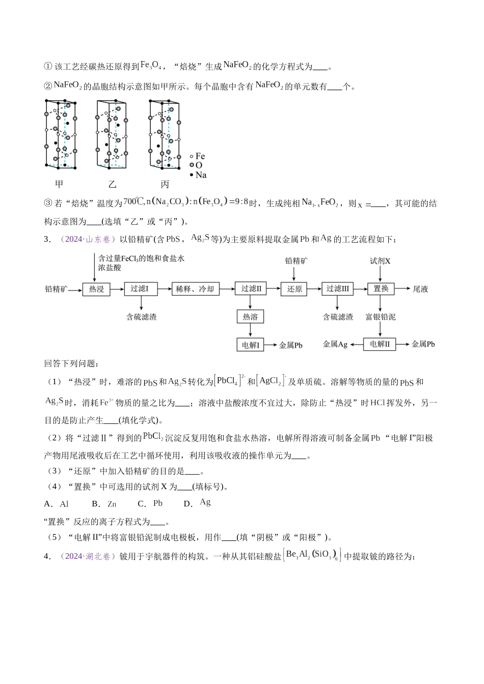 专题19 化学工艺流程综合题——原材料转化制备类（全国通用）（原卷版）.docx_第3页