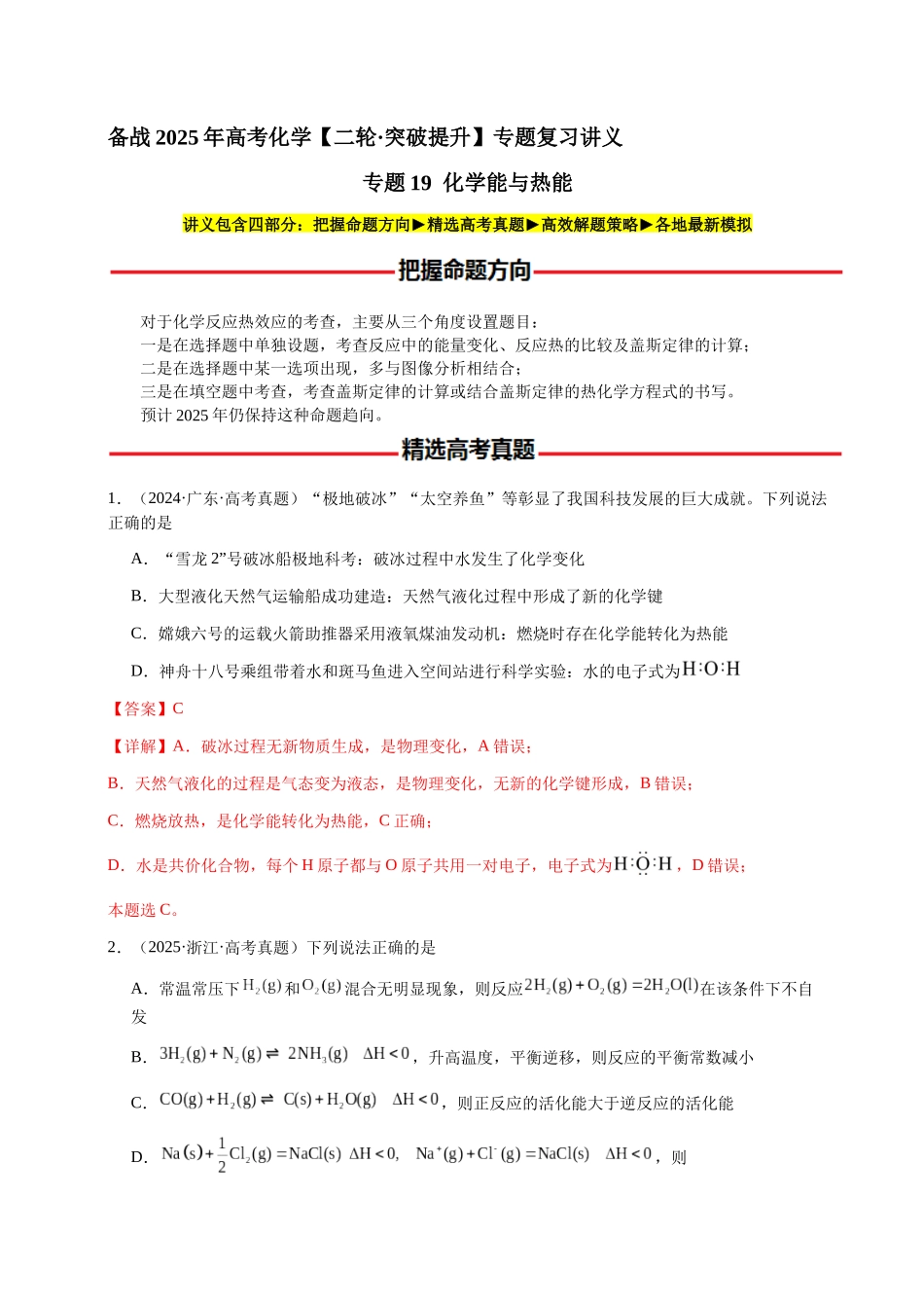 专题19 化学能与热能（教师版）-（新高考通用）.docx_第1页