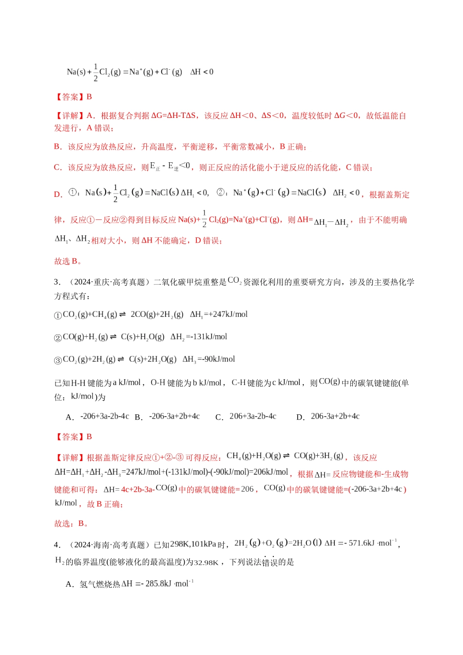 专题19 化学能与热能（教师版）-（新高考通用）.docx_第2页