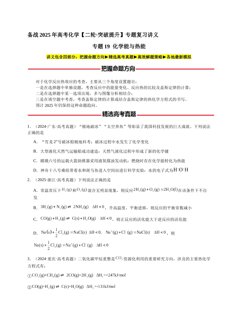 专题19 化学能与热能(学生版)-(新高考通用).docx_第1页
