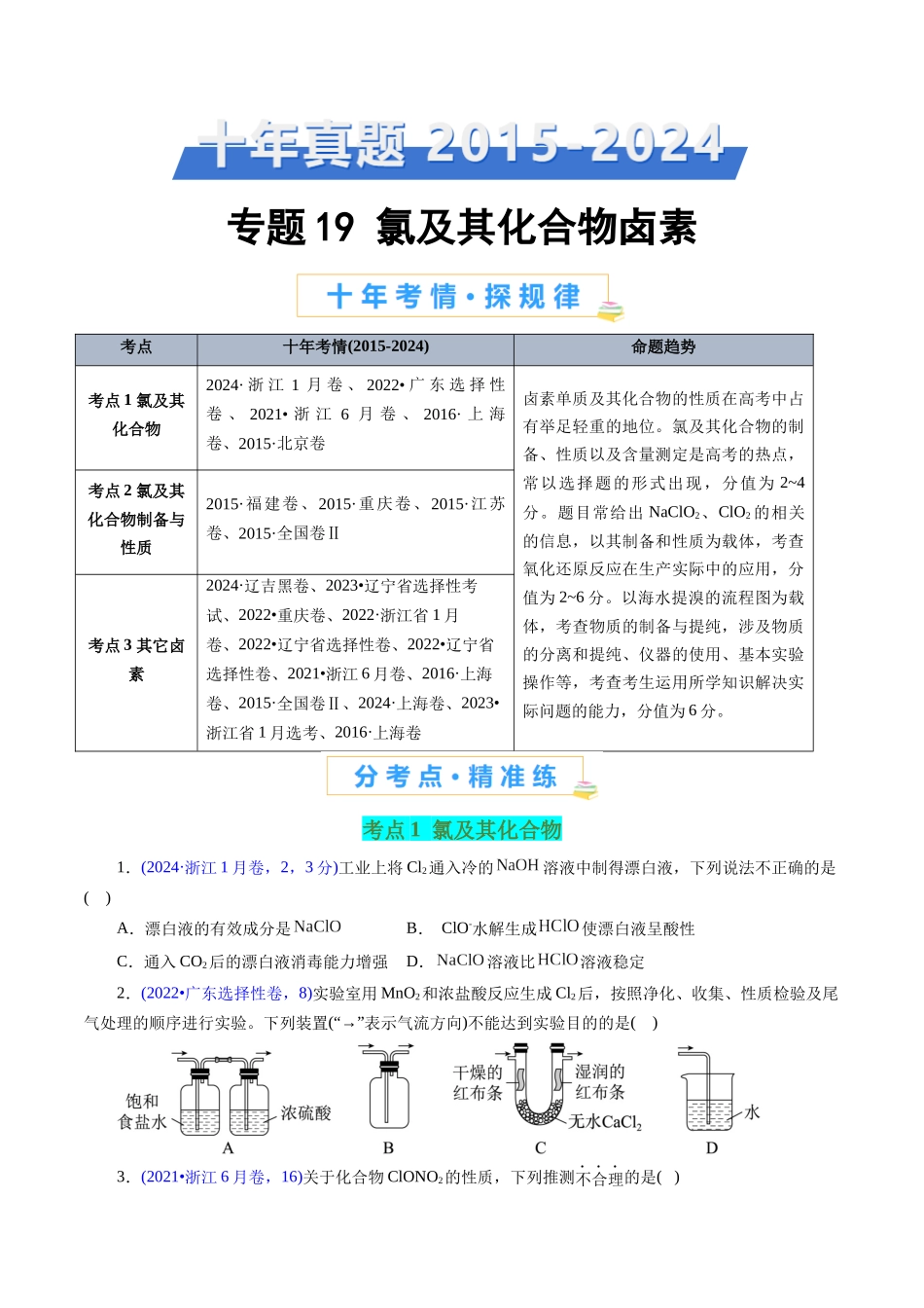 专题19 氯及其化合物卤素(原卷版).docx_第1页