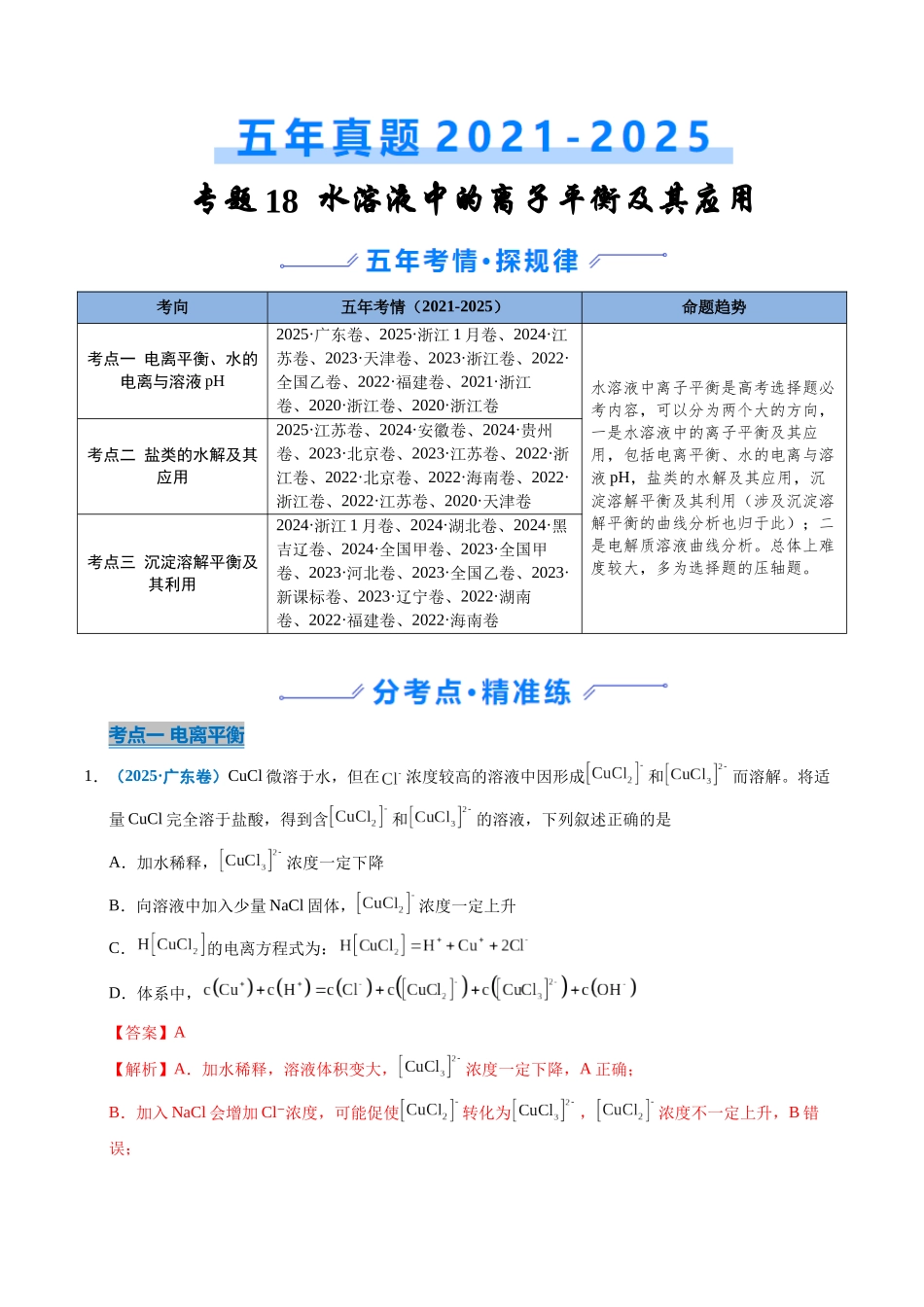 专题19 水溶液中的离子平衡及其应用（教师版）.docx_第1页