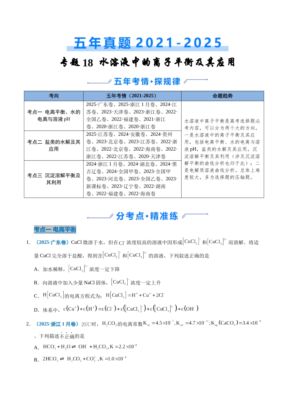 专题19 水溶液中的离子平衡及其应用（学生版）.docx_第1页
