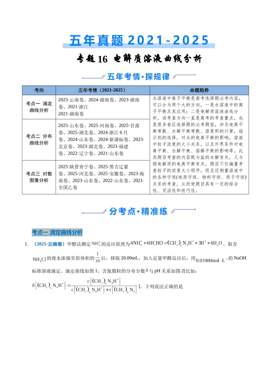 专题20 电解质溶液曲线分析（学生版）.docx_第1页