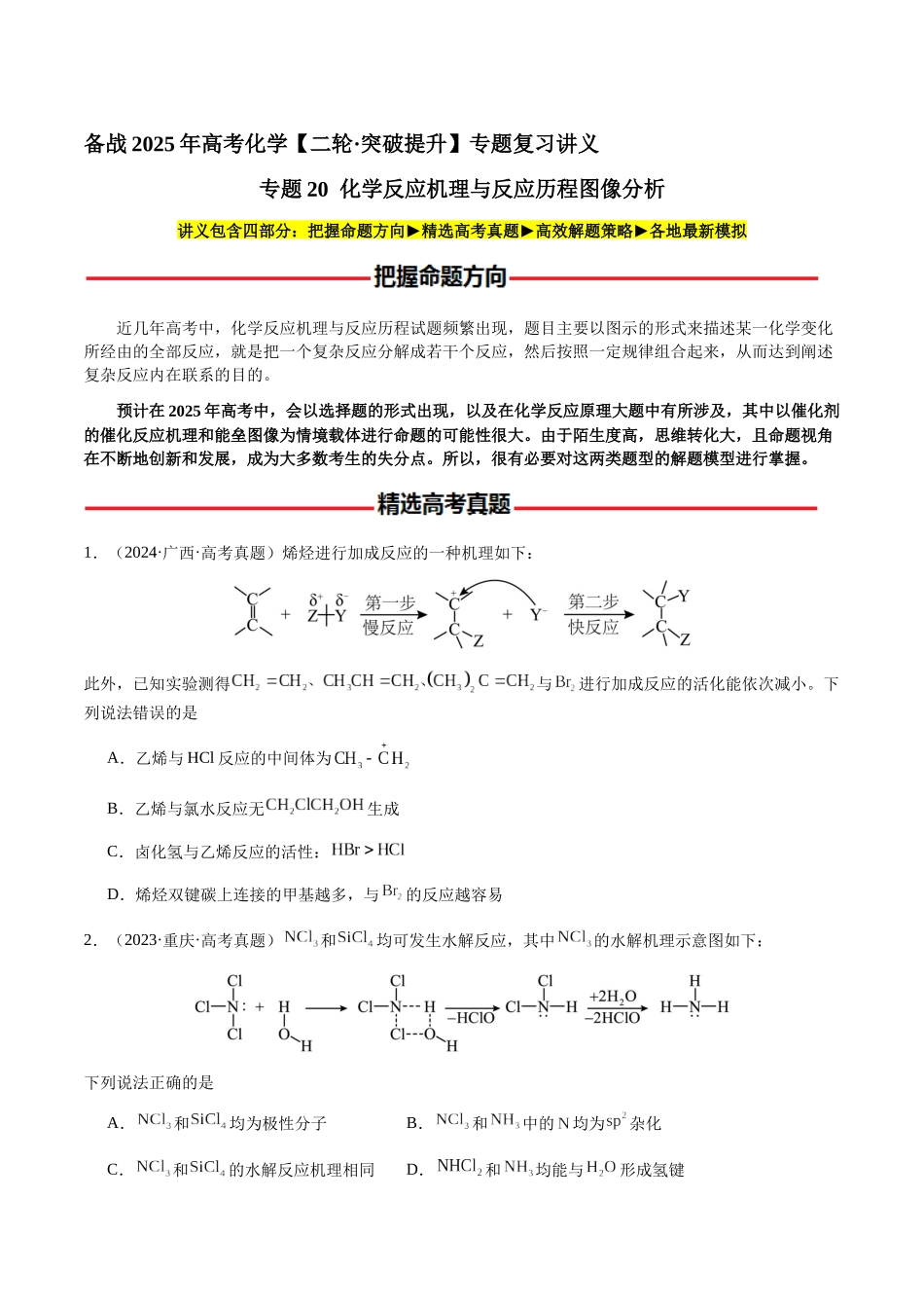 专题20 化学反应机理与反应历程图像分析（学生版）-（新高考通用）.docx_第1页