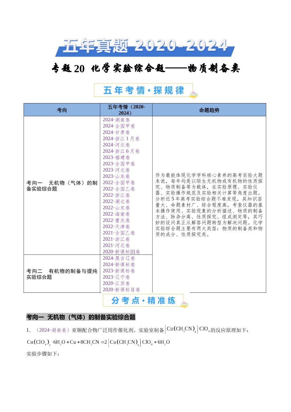 专题20 化学实验综合题——物质制备类（全国通用）（原卷版）.docx_第1页