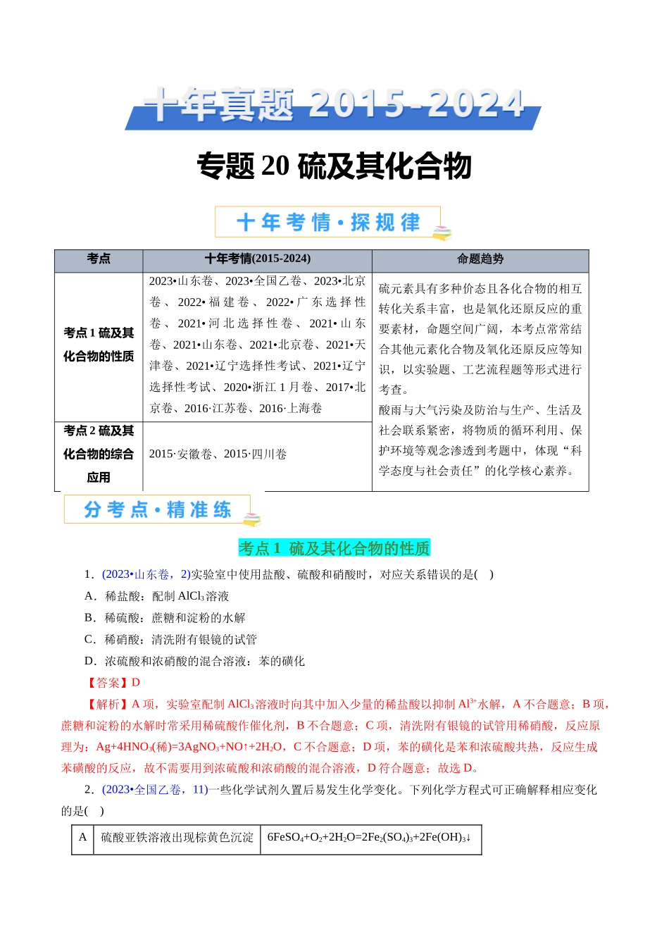 专题20 硫及其化合物(解析版).docx_第1页