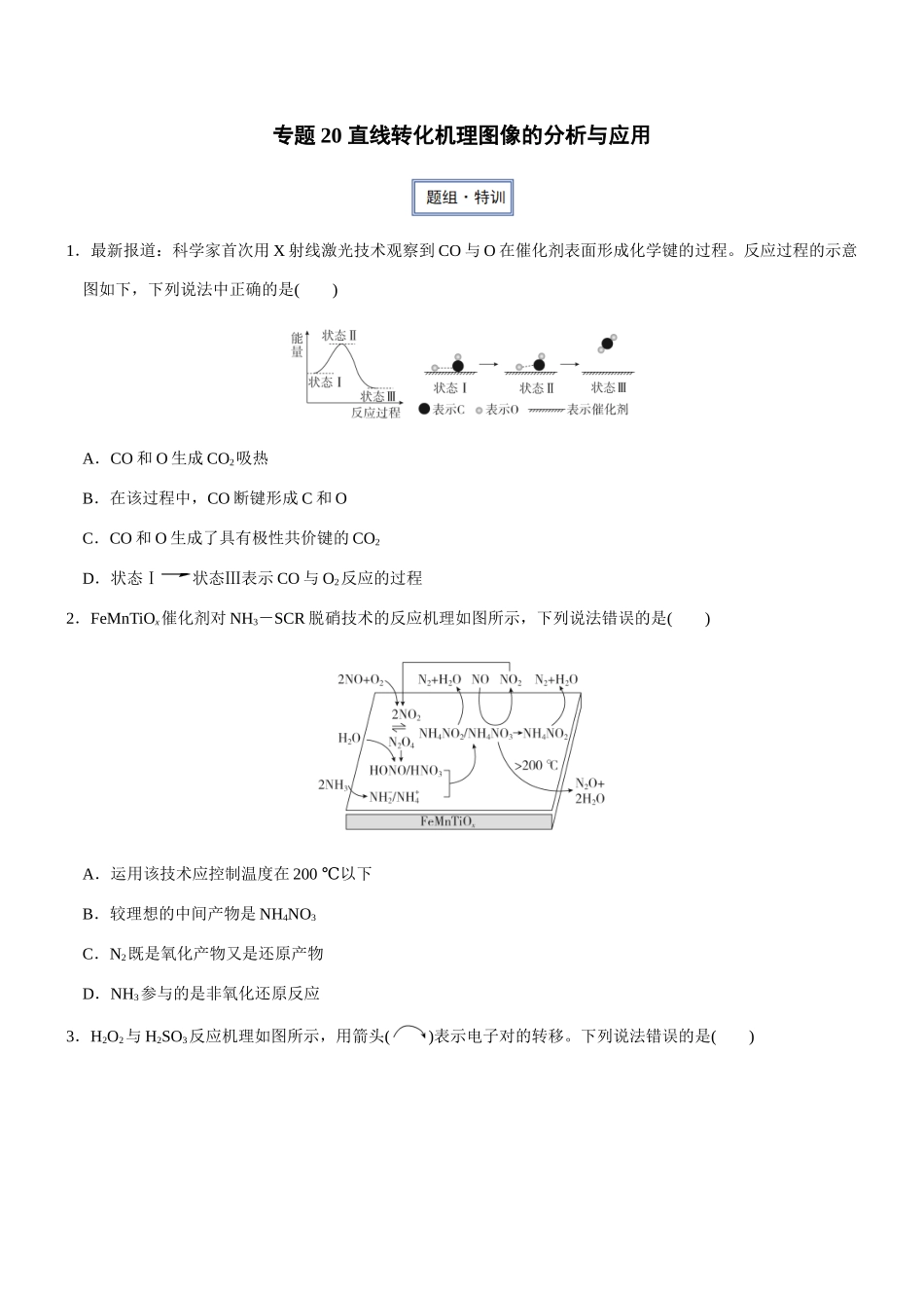 专题20 直线转化机理图像的分析与应用 专项训练.docx_第1页